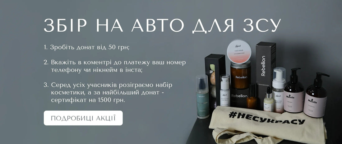 Дарим косметику за донат на ВСУ - Nutritive Cosmetics