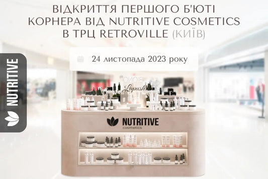 Відкриття б'юті-корнера Nutritive у ТРЦ "Retroville" - Nutritive Cosmetics