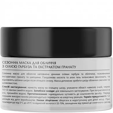 Сезонна маска для обличчя з маслом гарбуза та екстрактом гранату