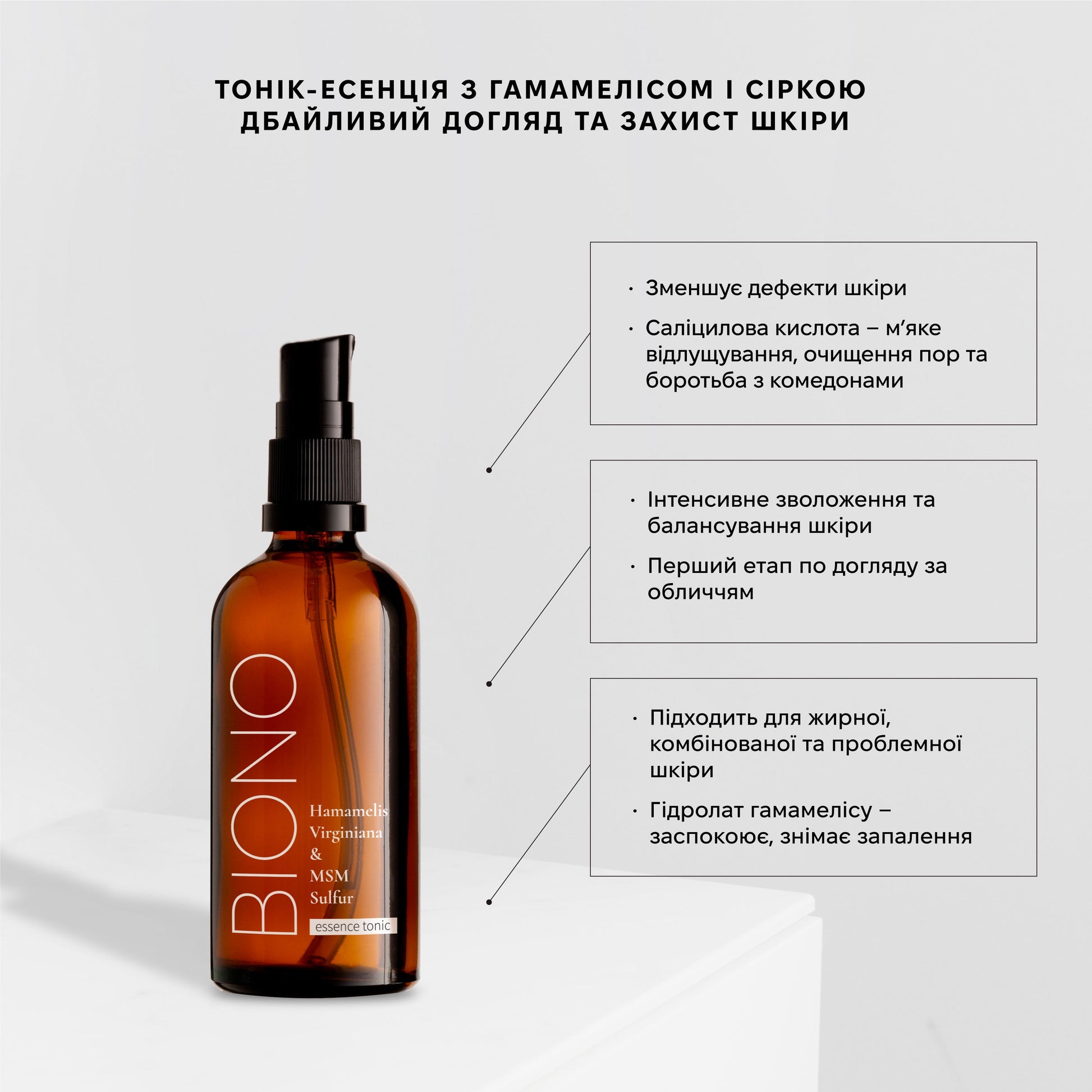 Тонік-есенція з гідролатом гамамелісу та органічною сіркою від BIONO