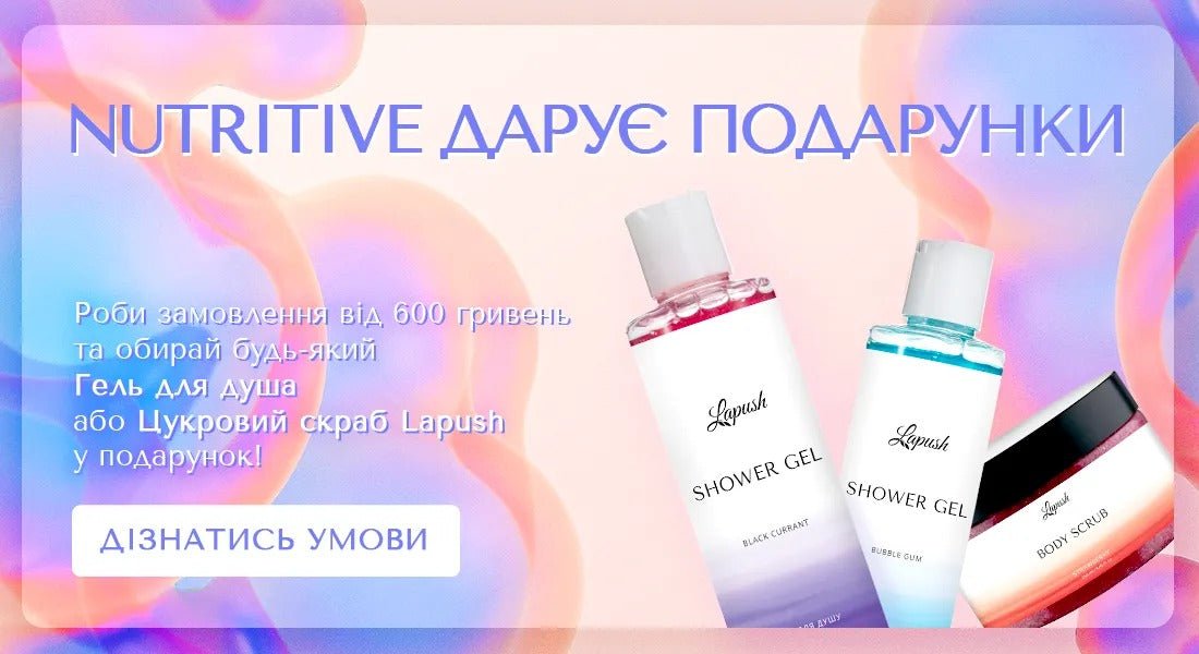 Акція! Nutritive дарує подарунки! - Nutritive Cosmetics