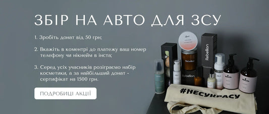 Даруємо косметику за донат на ЗСУ - Nutritive Cosmetics