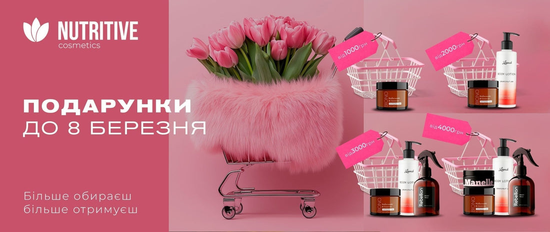 Подарунки до 8 березня! Більше обираєш - більше отримуєш! - Nutritive Cosmetics