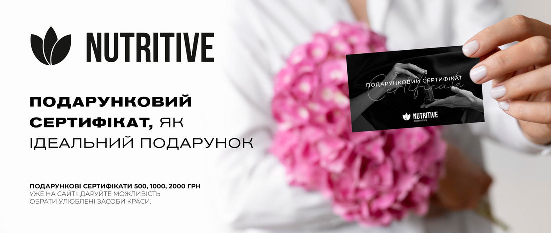 Подарункові сертифікати Nutritive Cosmetics – ідеальний beauty-подарунок! - Nutritive Cosmetics