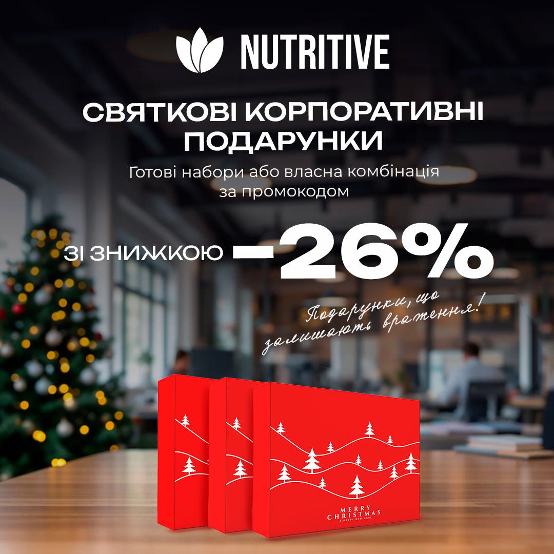Новорічні подарунки зі знижкою 26% - Nutritive Cosmetics