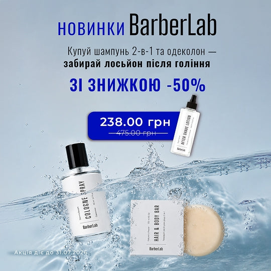 Новинки BarberLab Купуй шампунь 2-в-1 та одеколон — забирай лосьйон після гоління ЗІ ЗНИЖКОЮ -50%