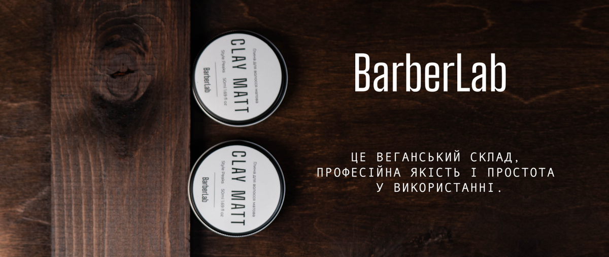 Barber Lab BarberLab – чоловіча косметика для бороди та волосся | Купити онлайн